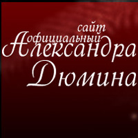 Сайт А.Дюмина