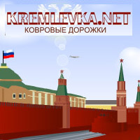 Сайт «Кремлевская дорожка»